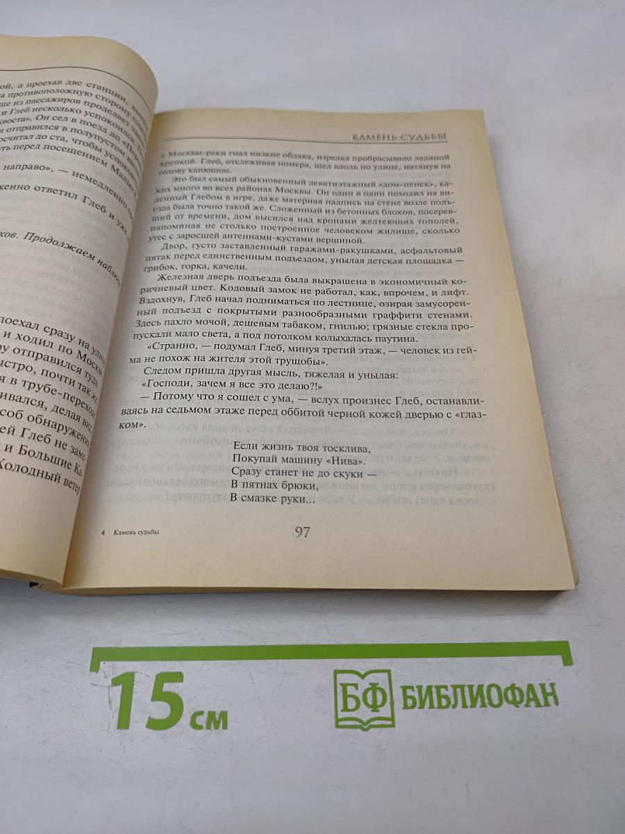 Камень судьбы