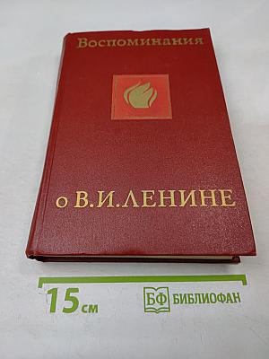Воспоминания о Владимире Ильиче Ленине. Том пятый