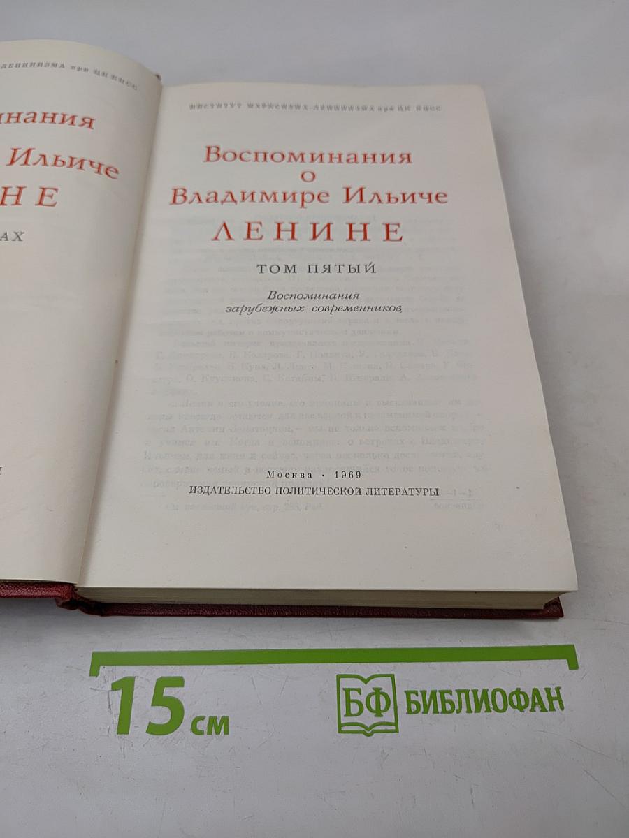 Воспоминания о Владимире Ильиче Ленине. Том пятый