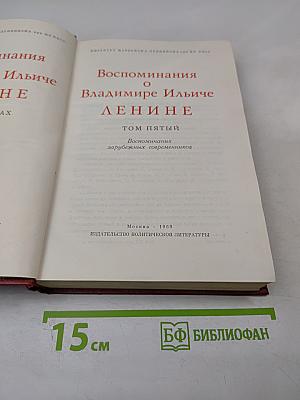 Воспоминания о Владимире Ильиче Ленине. Том пятый
