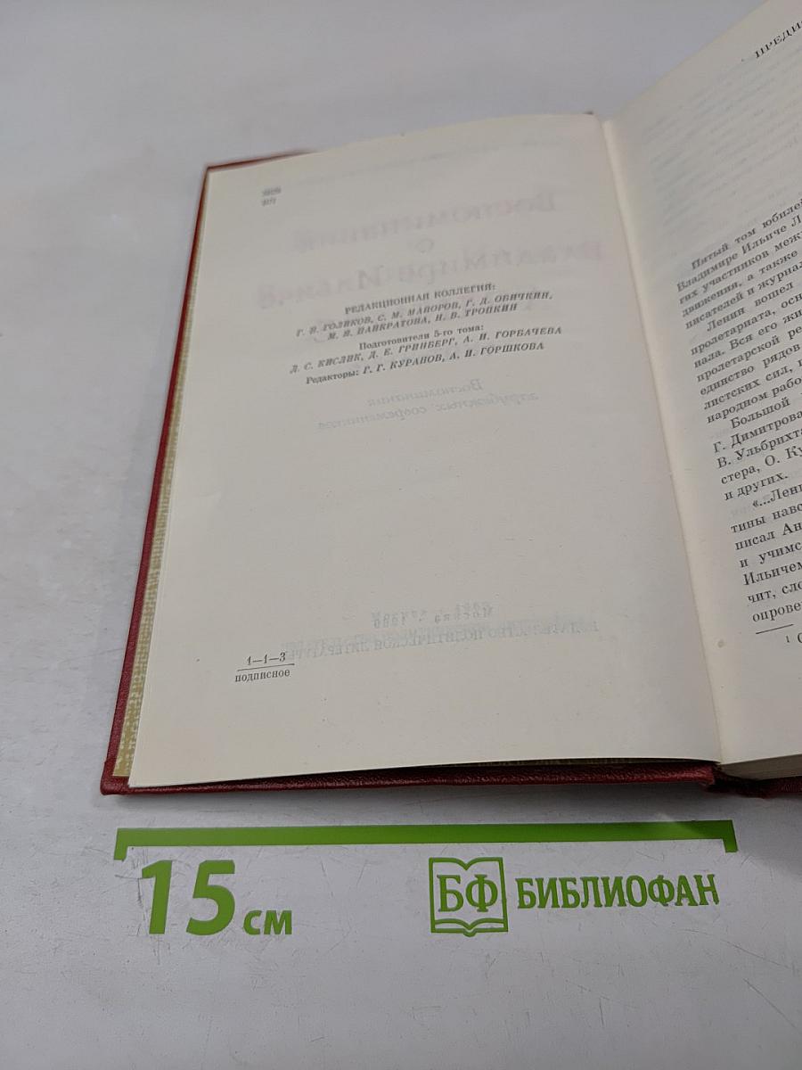 Воспоминания о Владимире Ильиче Ленине. Том пятый