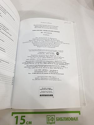 Биология. Общая биология. 10-11 классы. Базовый уровень