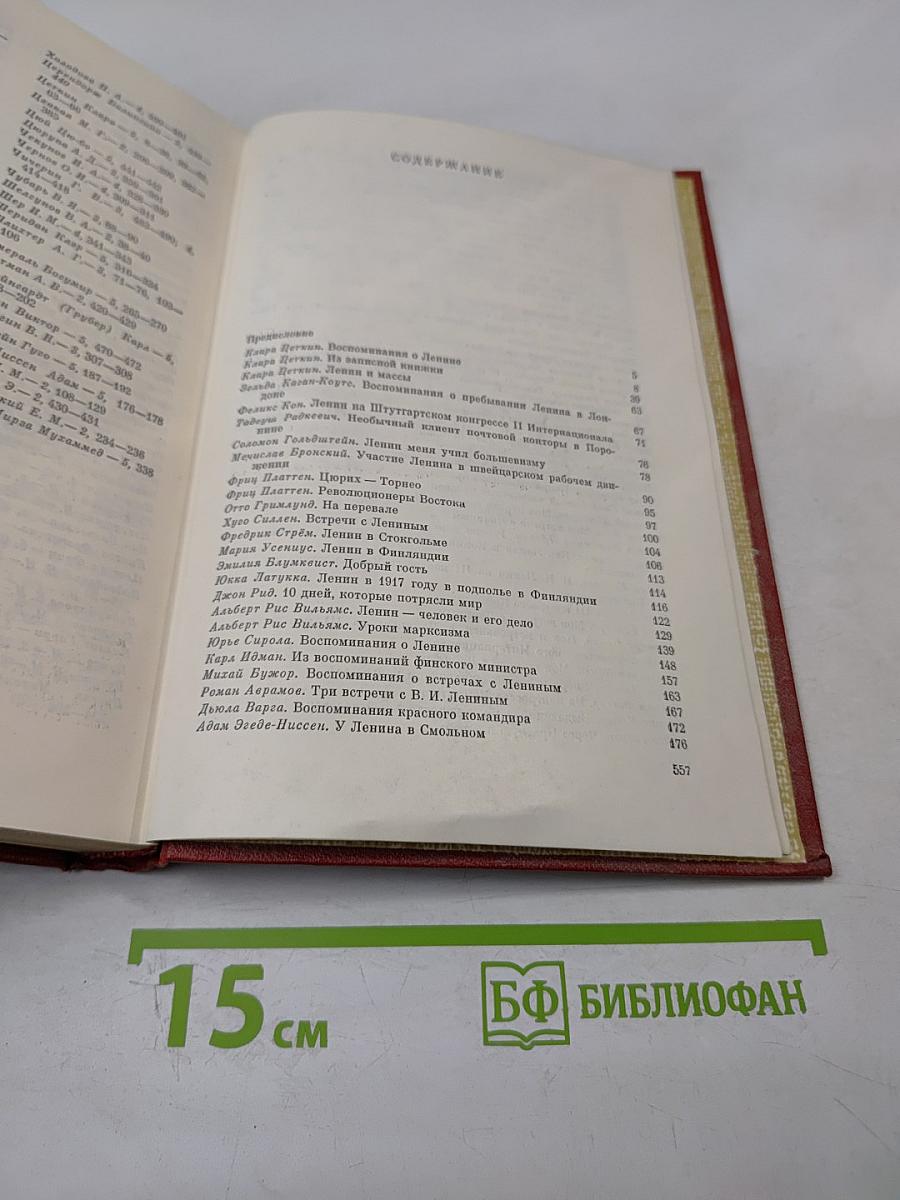 Воспоминания о Владимире Ильиче Ленине. Том пятый