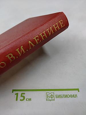 Воспоминания о Владимире Ильиче Ленине. Том пятый