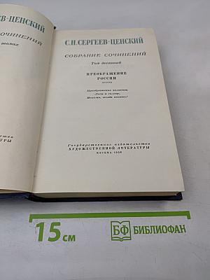 Преображение России. Эпопея. Том десятый