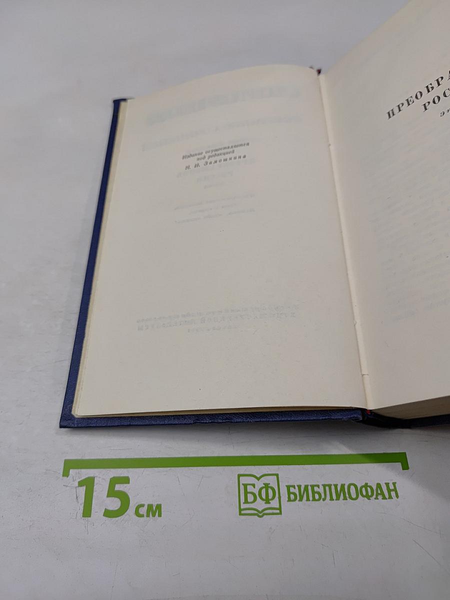 Преображение России. Эпопея. Том десятый