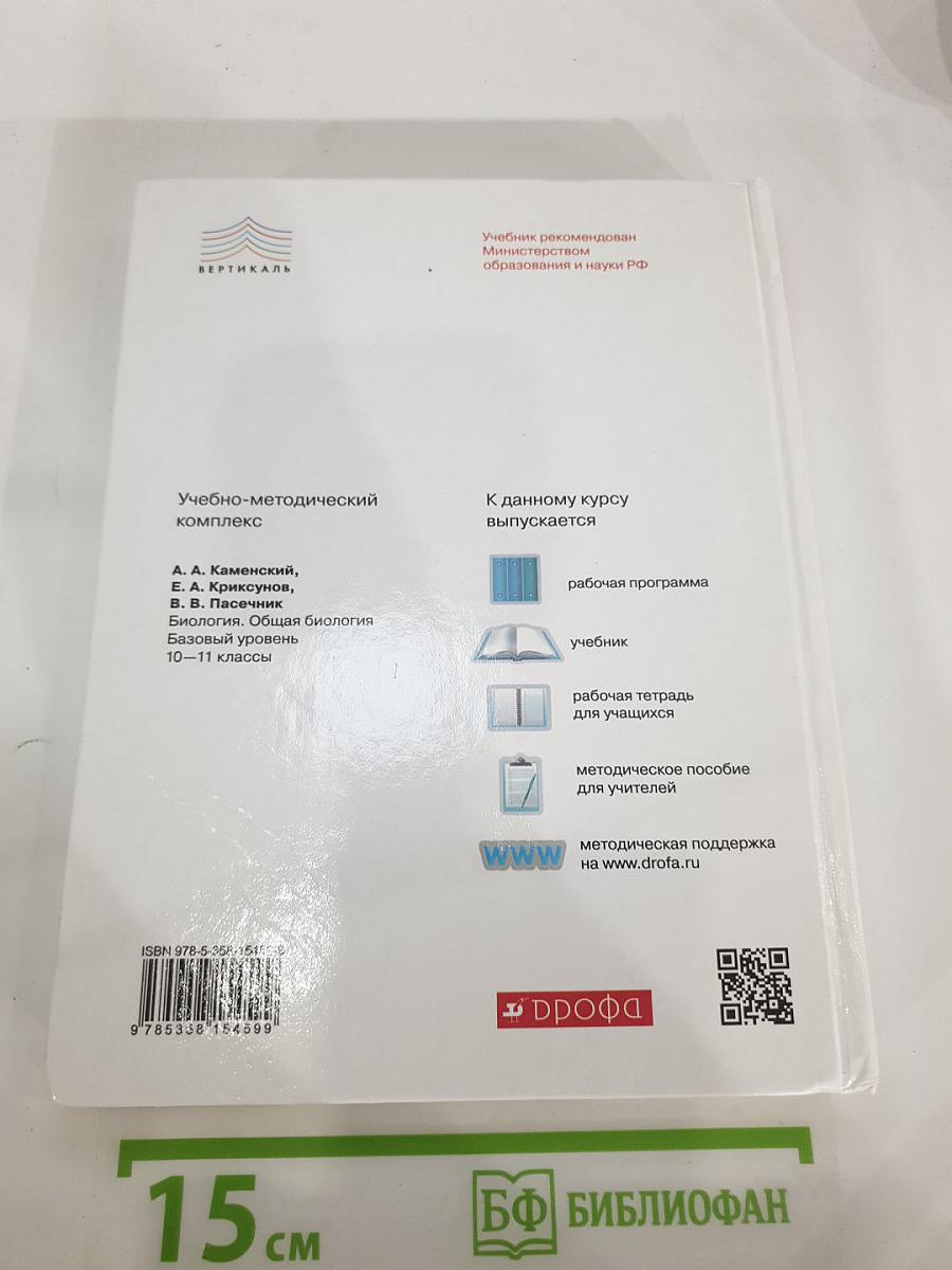 Биология. Общая биология. 10-11 классы. Базовый уровень