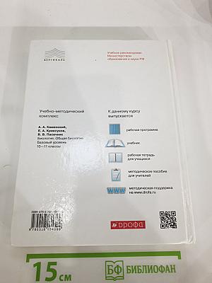 Биология. Общая биология. 10-11 классы. Базовый уровень