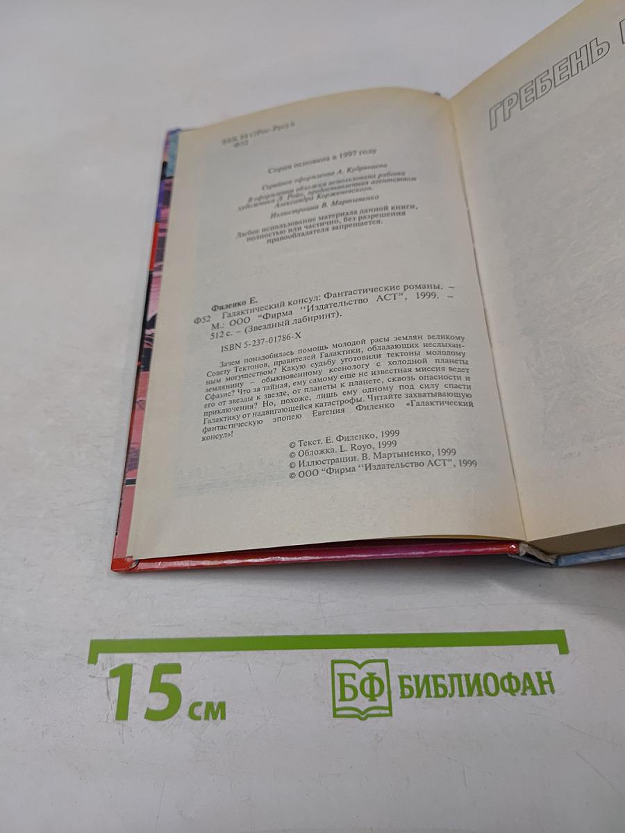 Галактический консул