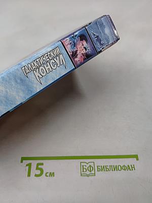 Галактический консул