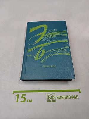 Избранное. Стихотворения и поэмы