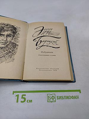 Избранное. Стихотворения и поэмы