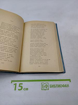 Избранное. Стихотворения и поэмы