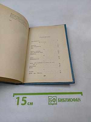 Избранное. Стихотворения и поэмы