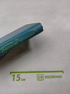 Избранное. Стихотворения и поэмы