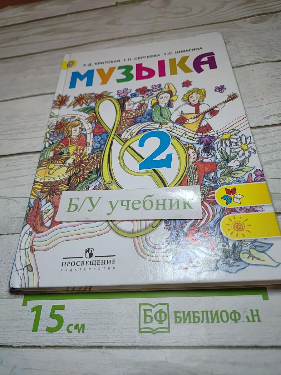 Музыка 2 класс