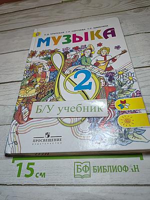 Музыка 2 класс