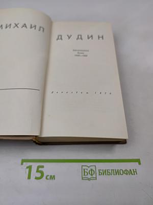 Михаил Дудин