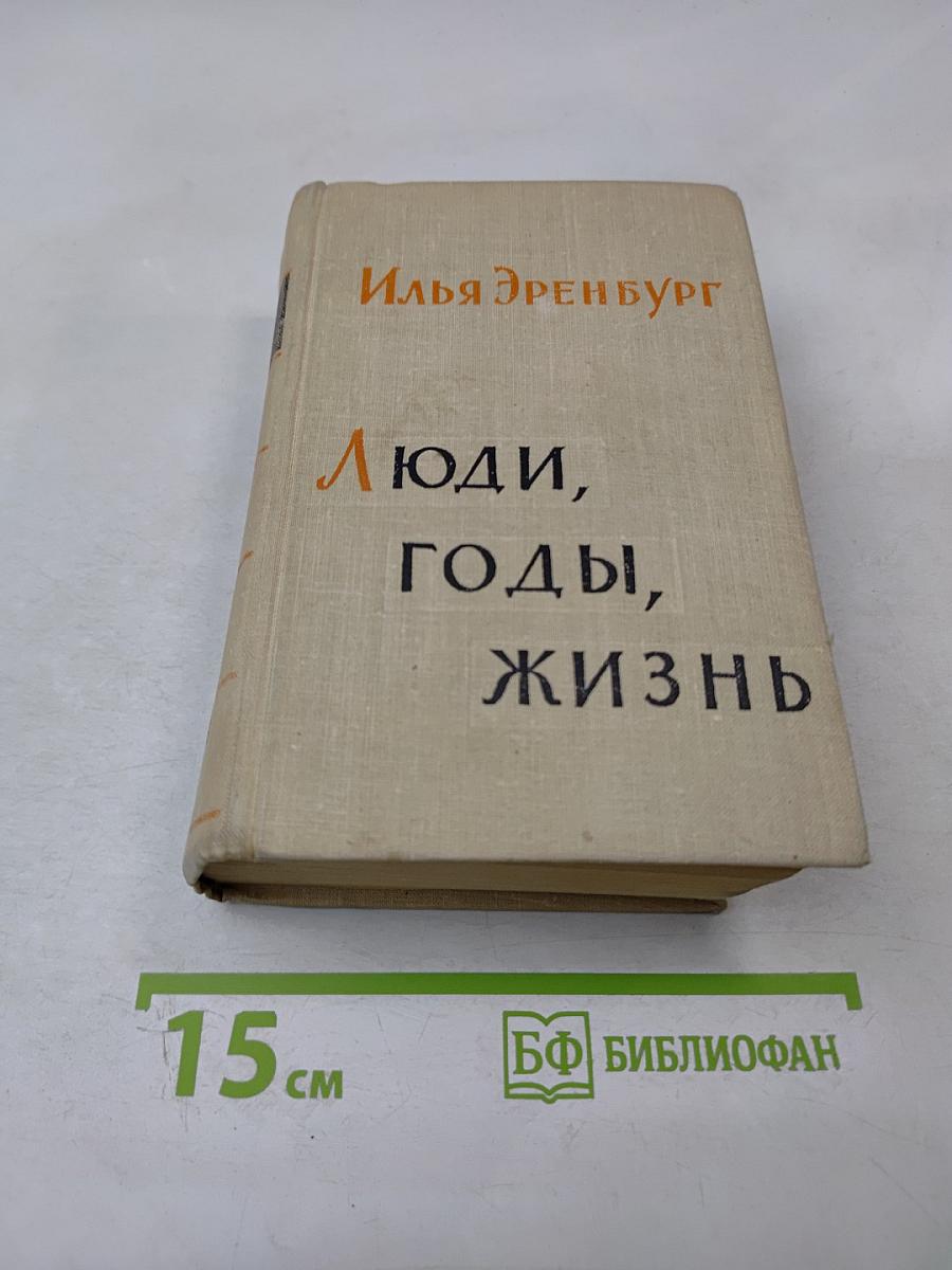 Люди, годы, жизнь. Книга третья и четвертая