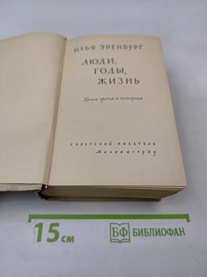 Люди, годы, жизнь. Книга третья и четвертая