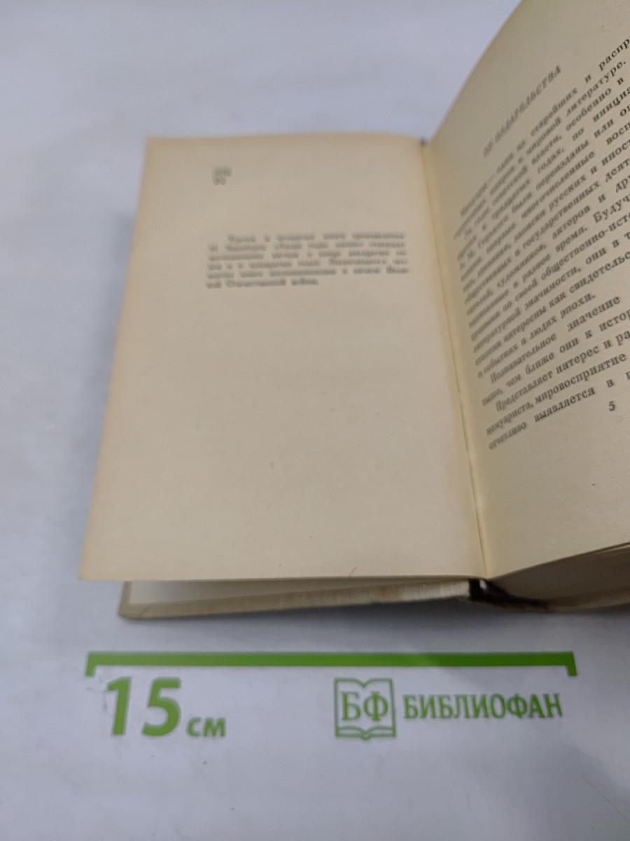 Люди, годы, жизнь. Книга третья и четвертая