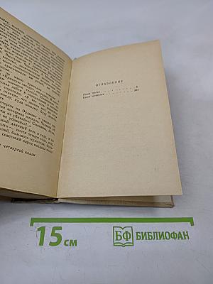 Люди, годы, жизнь. Книга третья и четвертая