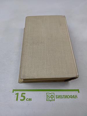 Люди, годы, жизнь. Книга третья и четвертая