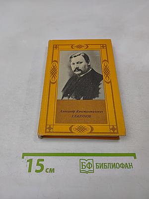 Александр Константинович Глазунов