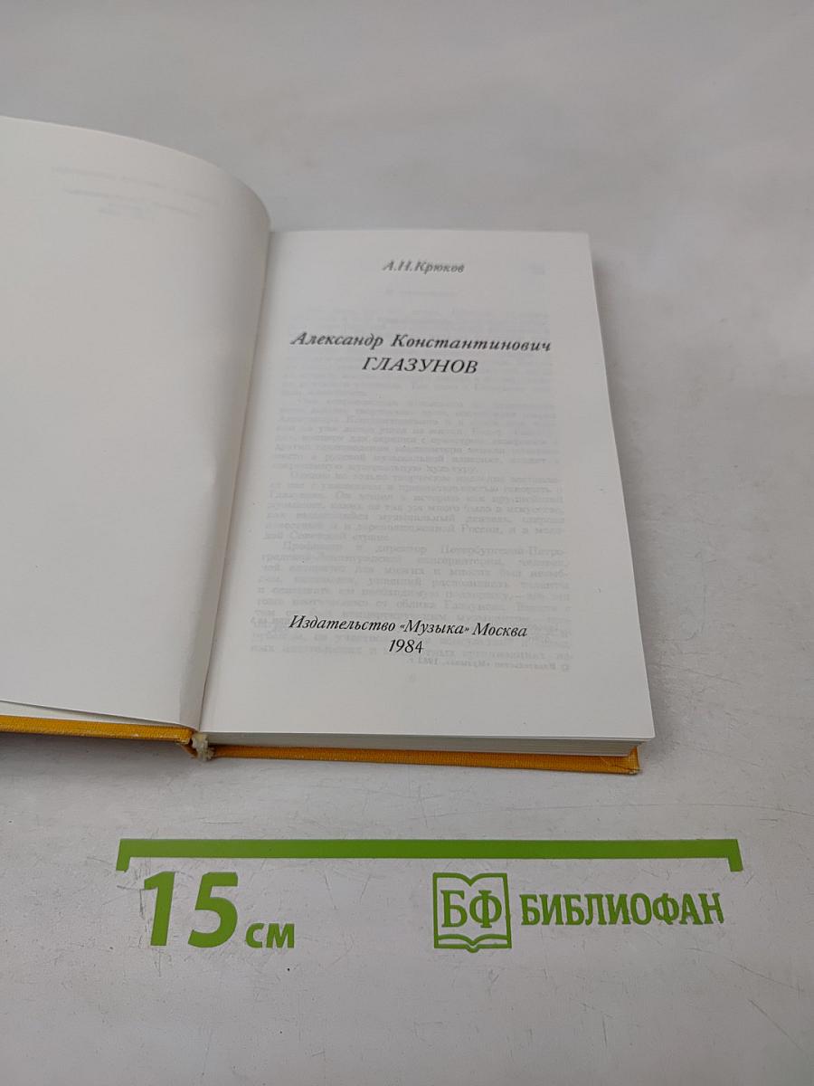 Александр Константинович Глазунов