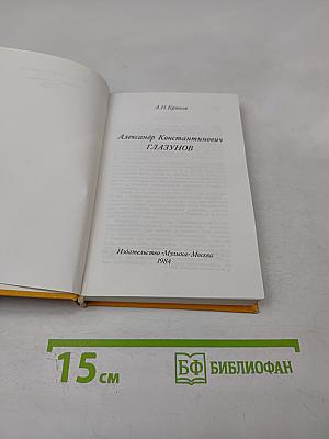 Александр Константинович Глазунов