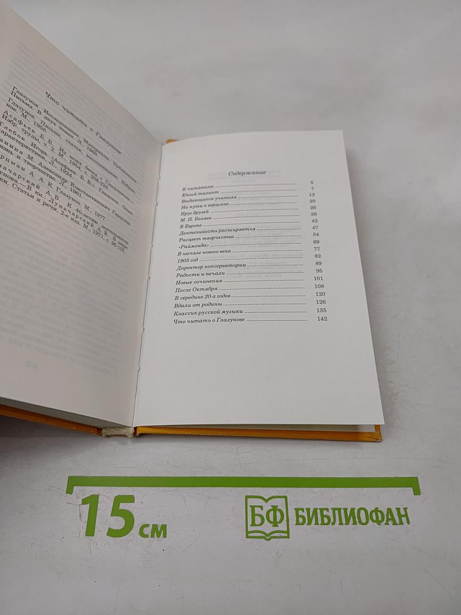 Александр Константинович Глазунов