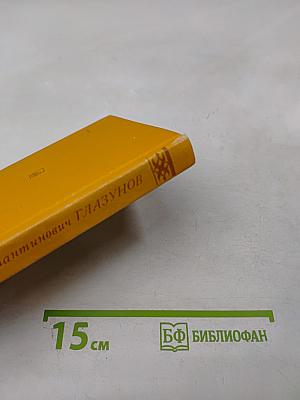 Александр Константинович Глазунов