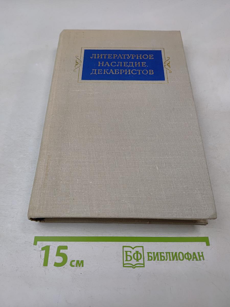 Литературное наследие декабристов