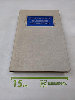 Литературное наследие декабристов