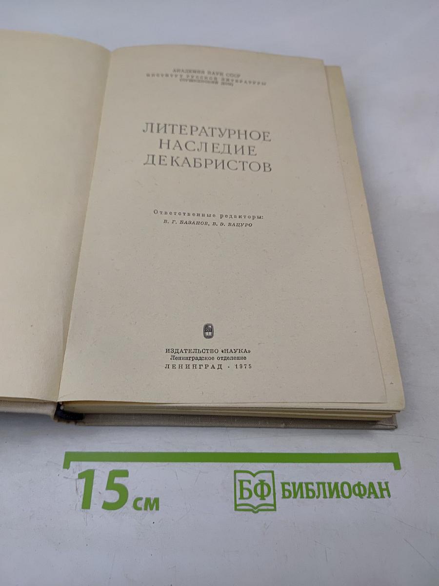 Литературное наследие декабристов