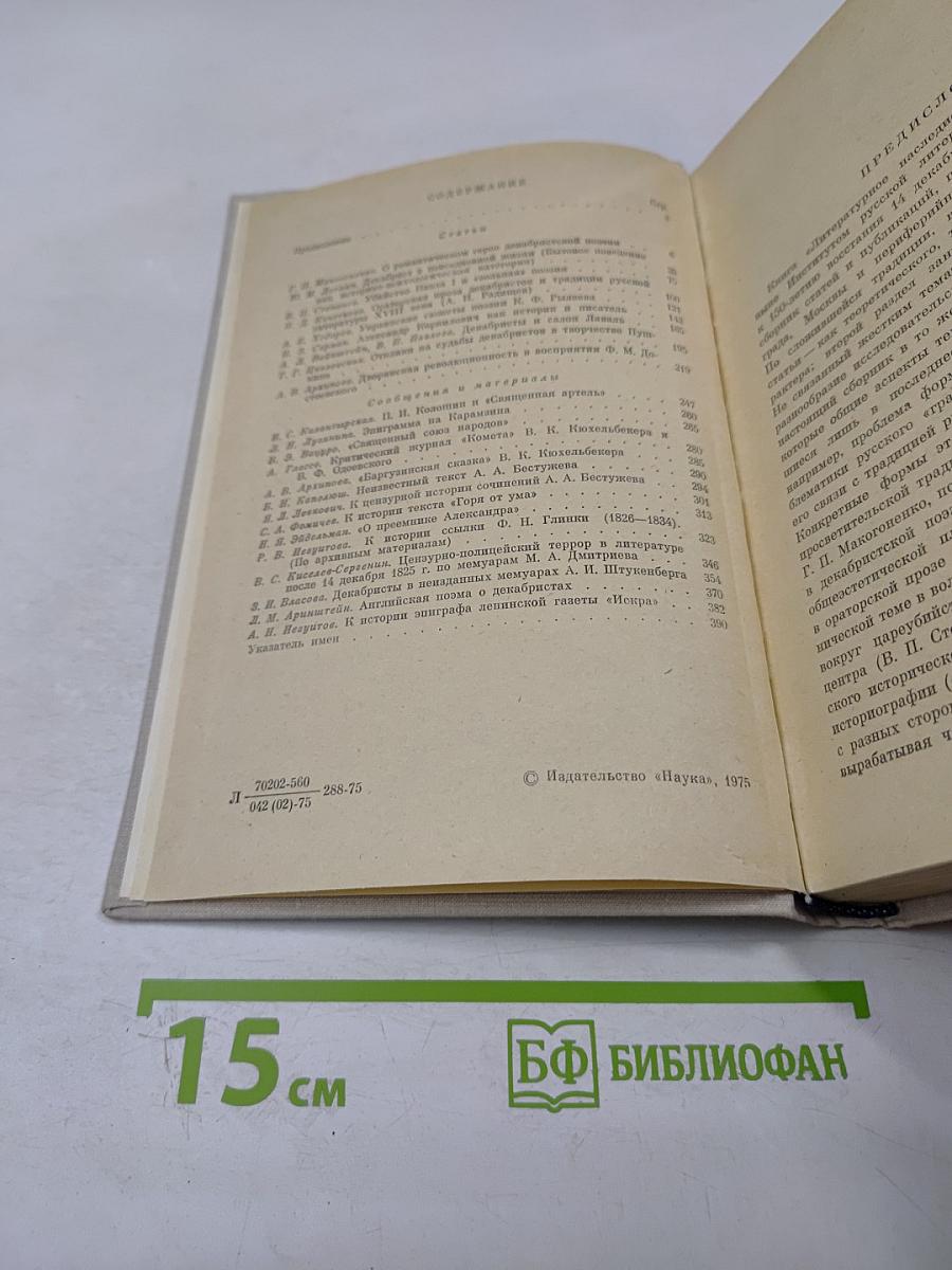 Литературное наследие декабристов