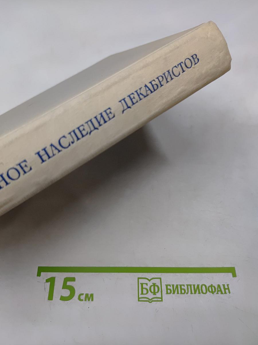 Литературное наследие декабристов