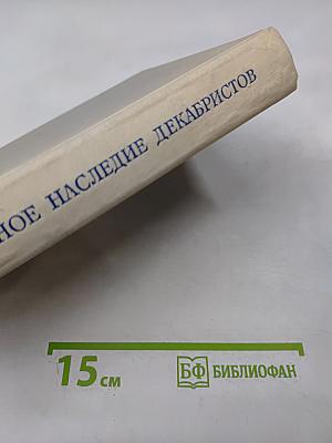 Литературное наследие декабристов