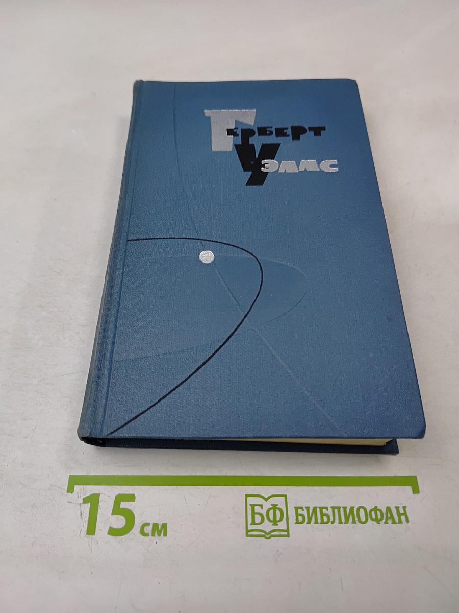 Герберт Уэллс. Собрание сочинений в пятнадцати томах. Том 9: Анна-Вероника. История мистера Полли