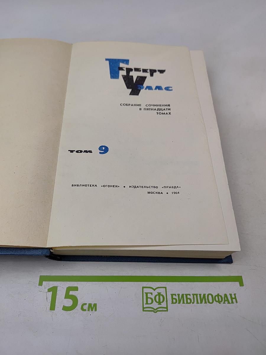 Герберт Уэллс. Собрание сочинений в пятнадцати томах. Том 9: Анна-Вероника. История мистера Полли