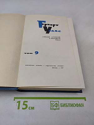 Герберт Уэллс. Собрание сочинений в пятнадцати томах. Том 9: Анна-Вероника. История мистера Полли
