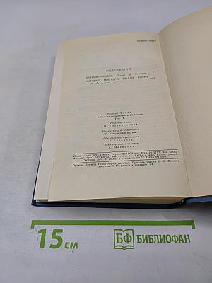 Герберт Уэллс. Собрание сочинений в пятнадцати томах. Том 9: Анна-Вероника. История мистера Полли