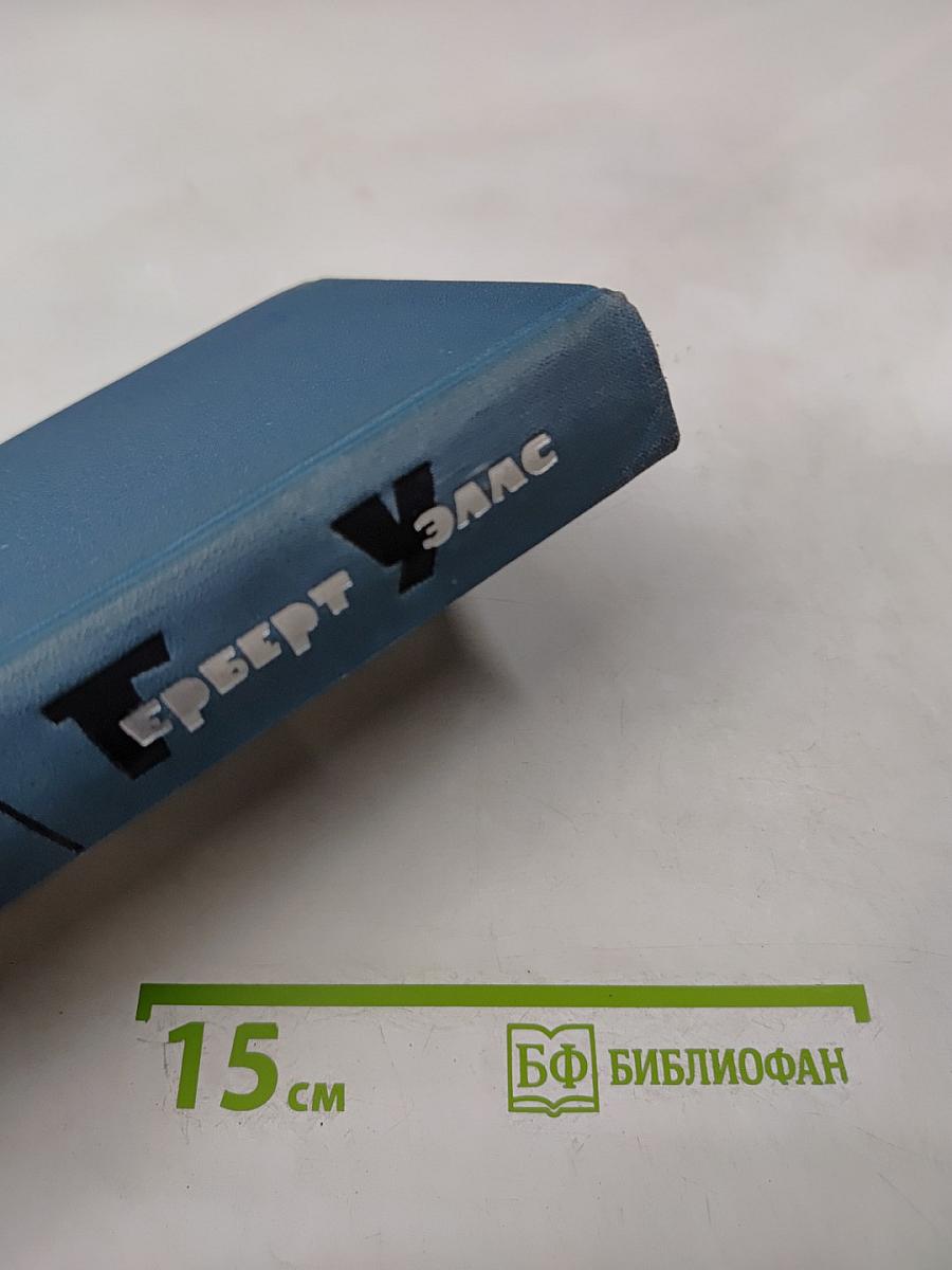 Герберт Уэллс. Собрание сочинений в пятнадцати томах. Том 9: Анна-Вероника. История мистера Полли