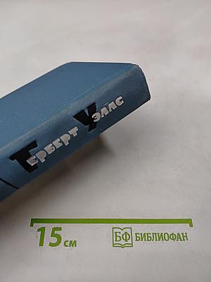 Герберт Уэллс. Собрание сочинений в пятнадцати томах. Том 9: Анна-Вероника. История мистера Полли