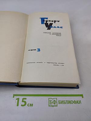 Собрание сочинений в пятнадцати томах. Том 3