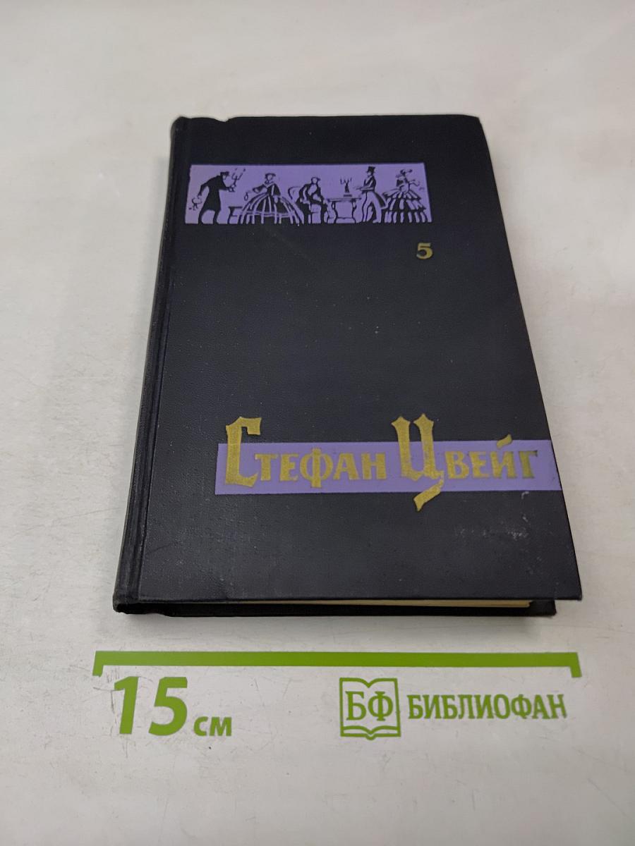 Собрание сочинений в семи томах. Том 5