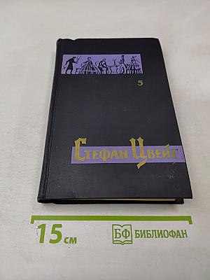 Собрание сочинений в семи томах. Том 5