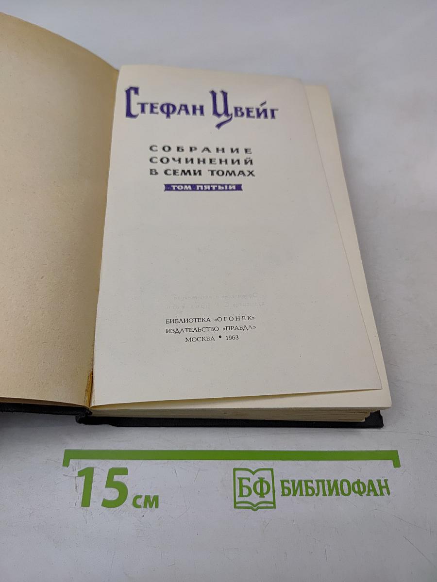 Собрание сочинений в семи томах. Том 5