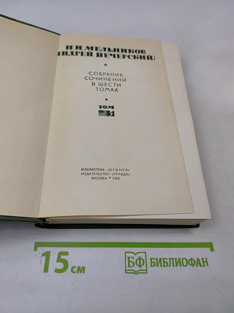 Собрание сочинений в шести томах. Том V: На горах