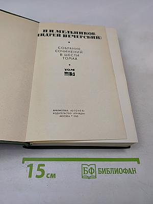 Собрание сочинений в шести томах. Том V: На горах
